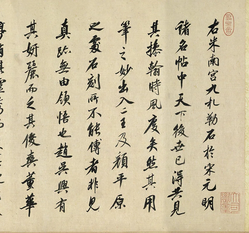 米芾《行书尺牍九札》卷_02