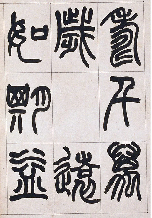 清·赵之谦-《篆书铙歌》册_08