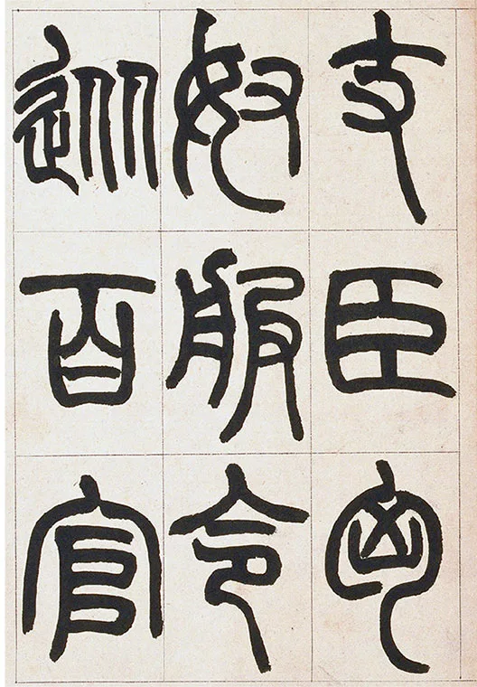 清·赵之谦-《篆书铙歌》册_21