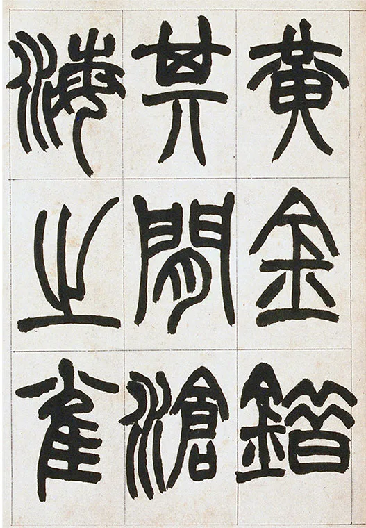 清·赵之谦-《篆书铙歌》册_15