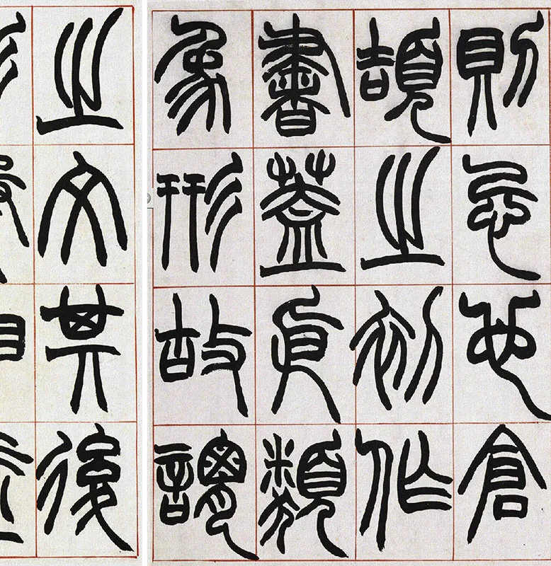 清·赵之谦篆书《许氏说文》册_12