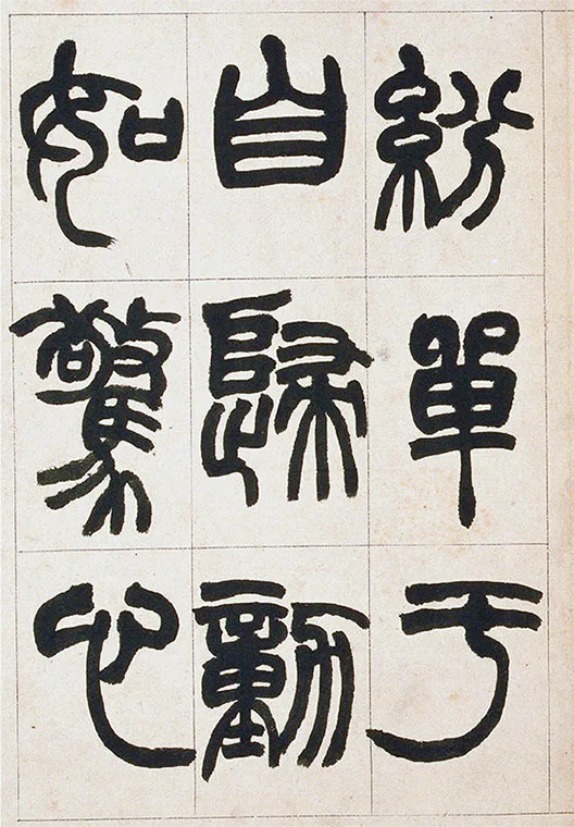 清·赵之谦-《篆书铙歌》册_05