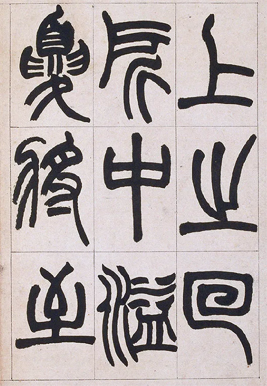 清·赵之谦-《篆书铙歌》册_24