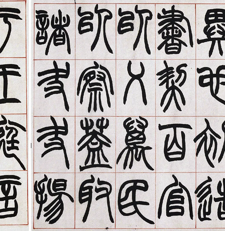 清·赵之谦篆书《许氏说文》册_14