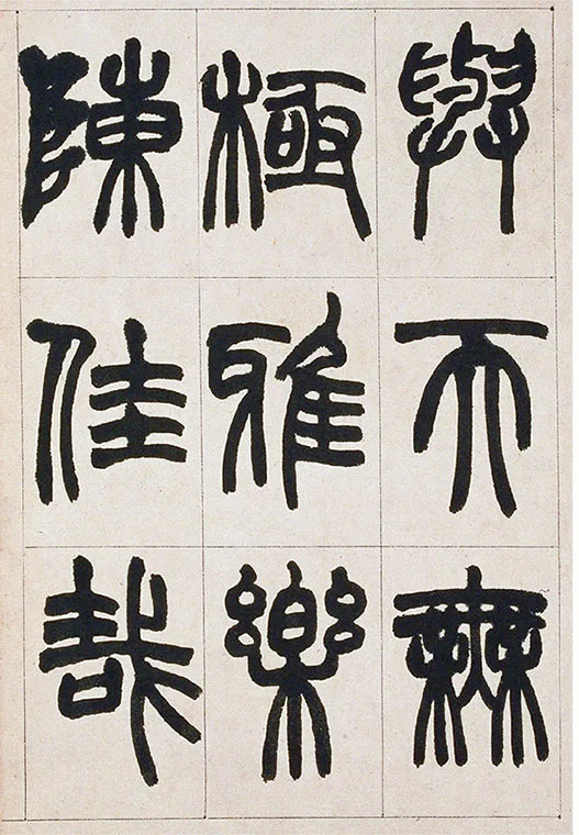 清·赵之谦-《篆书铙歌》册_06