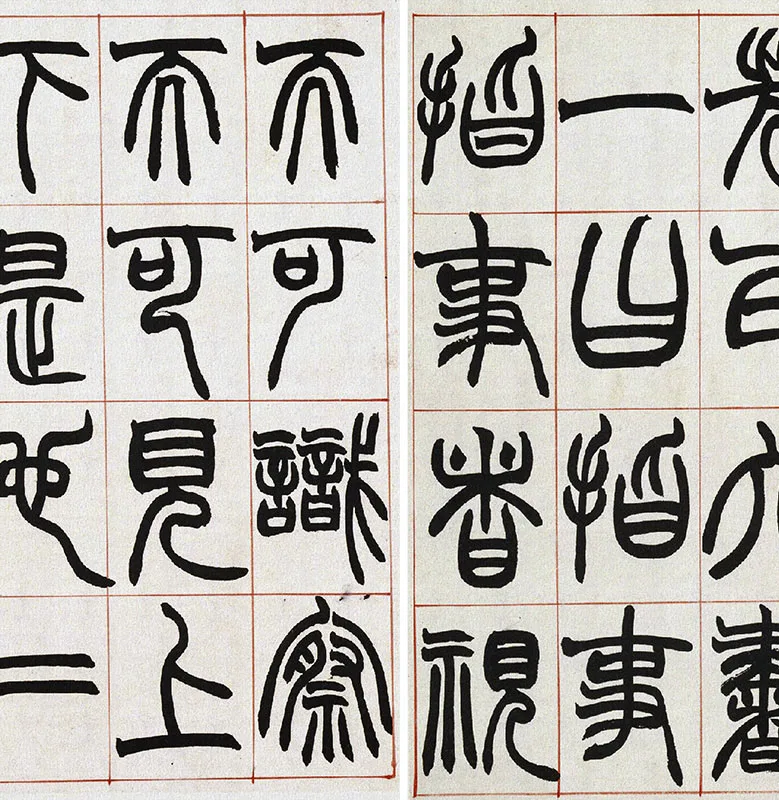 清·赵之谦篆书《许氏说文》册_08