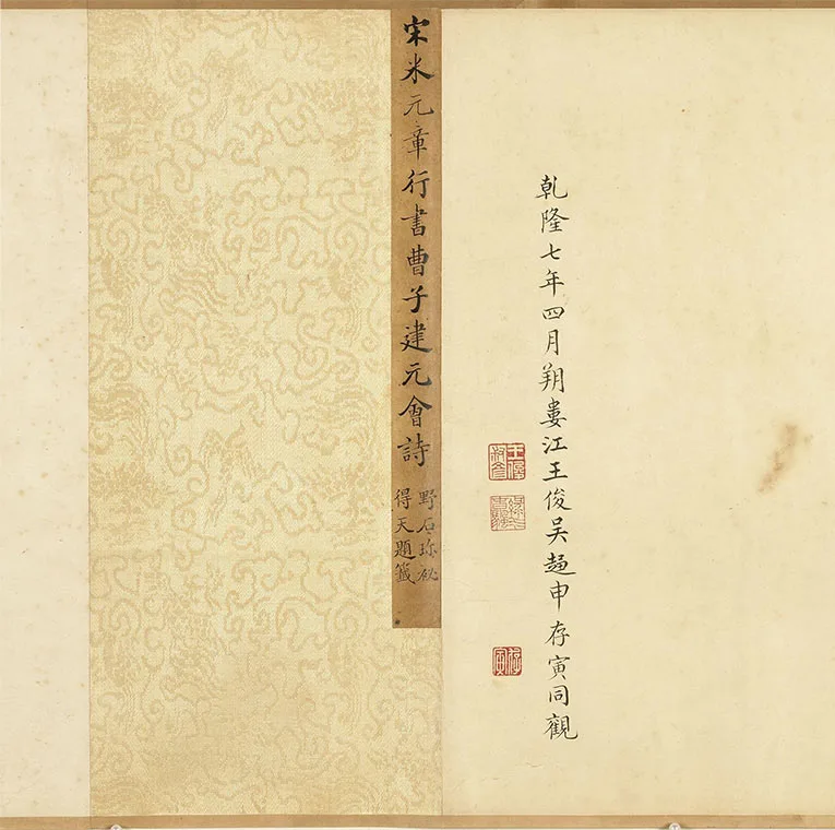 传宋米芾行书《曹植元会诗》卷_01