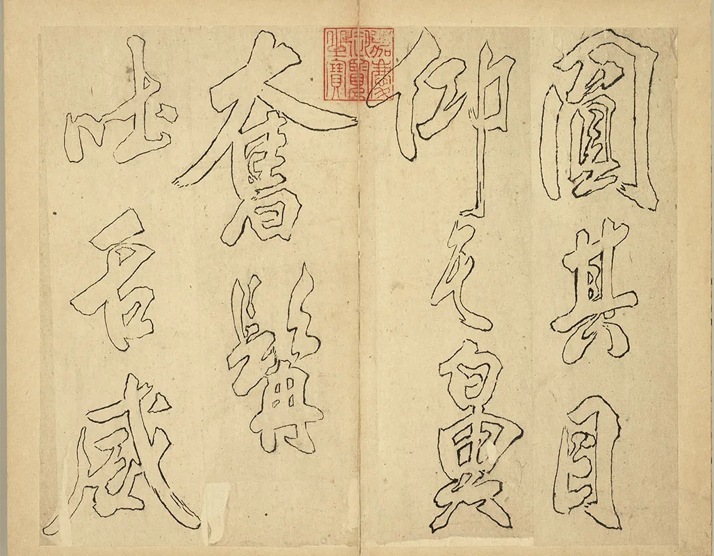 双钩米芾行书狮子图赞册_13