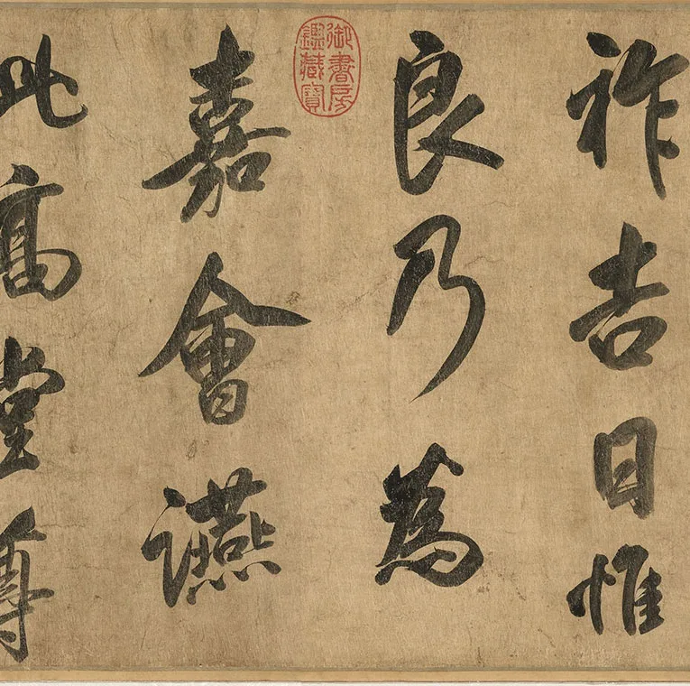 传宋米芾行书《曹植元会诗》卷_17