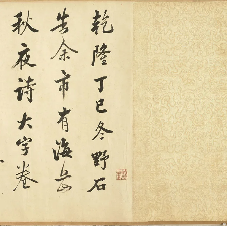 传宋米芾行书《曹植元会诗》卷_05