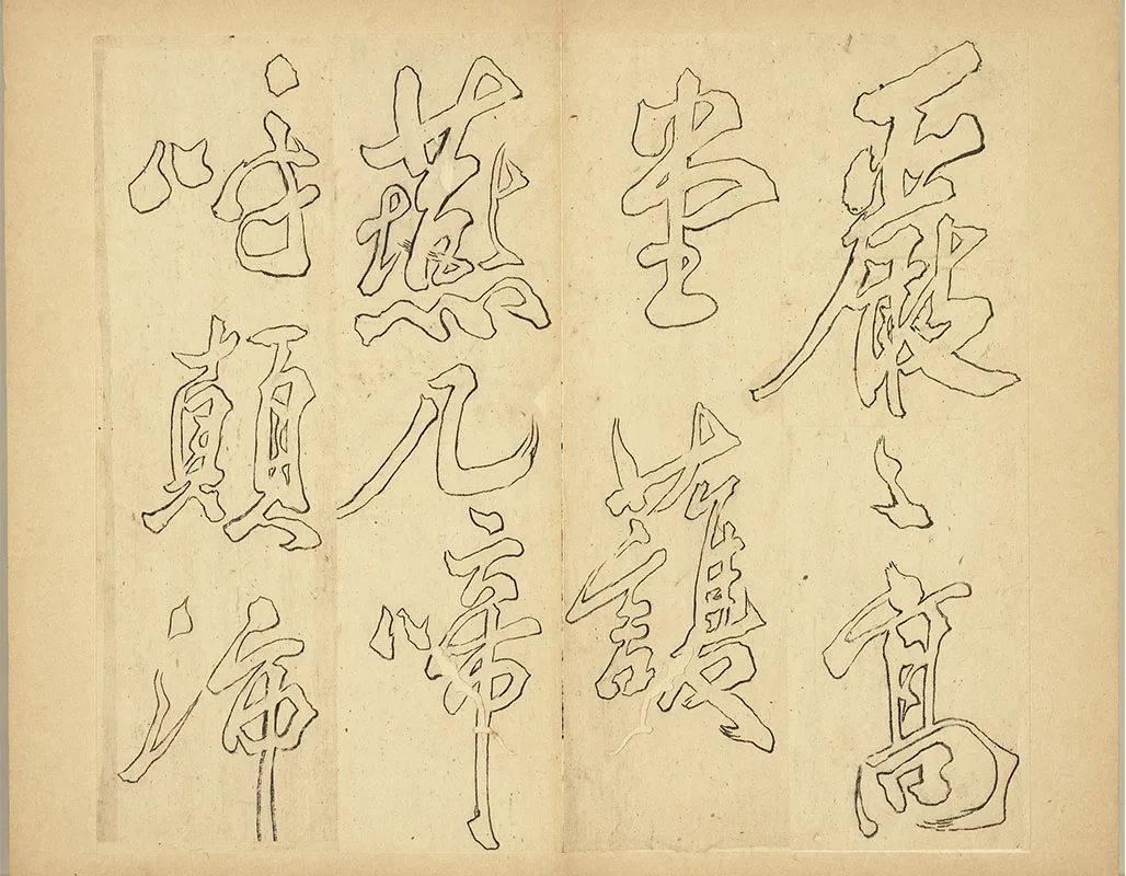 双钩米芾行书狮子图赞册_10