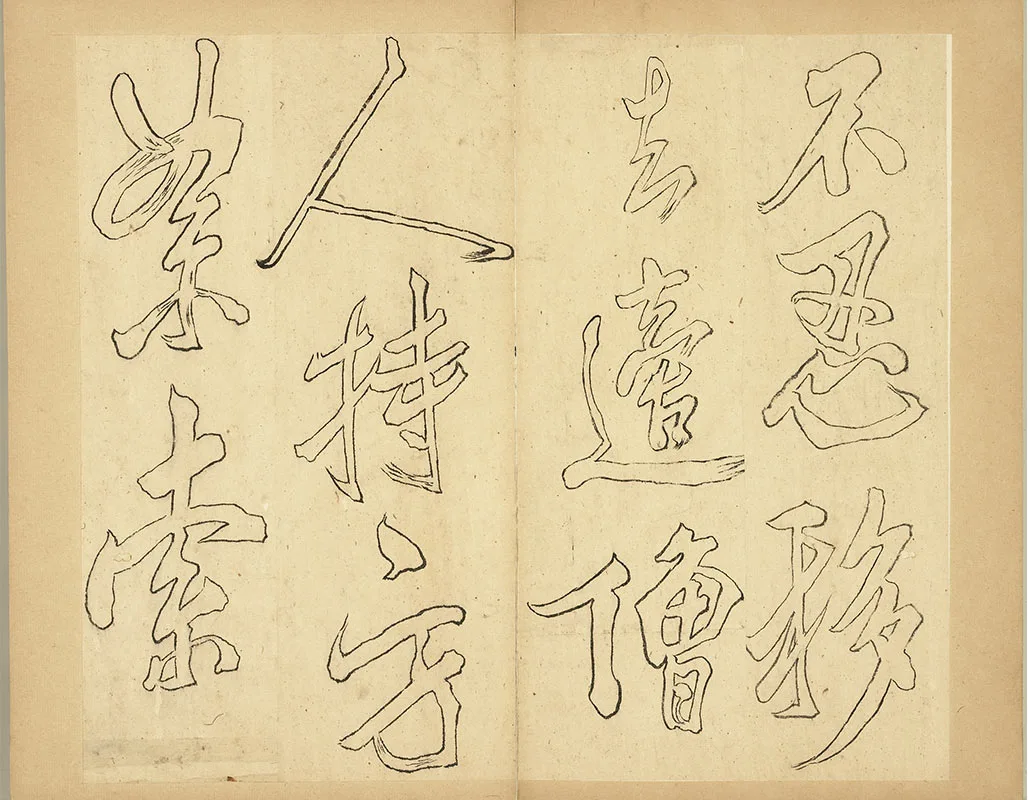 双钩米芾行书狮子图赞册_04