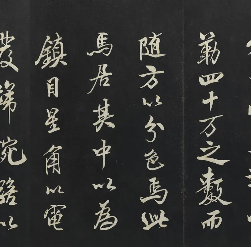 三希堂法帖宋米芾行书天马赋_10