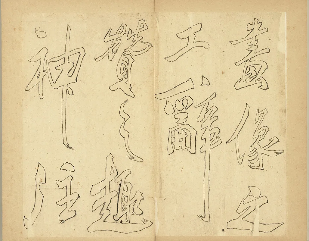 双钩米芾行书狮子图赞册_05