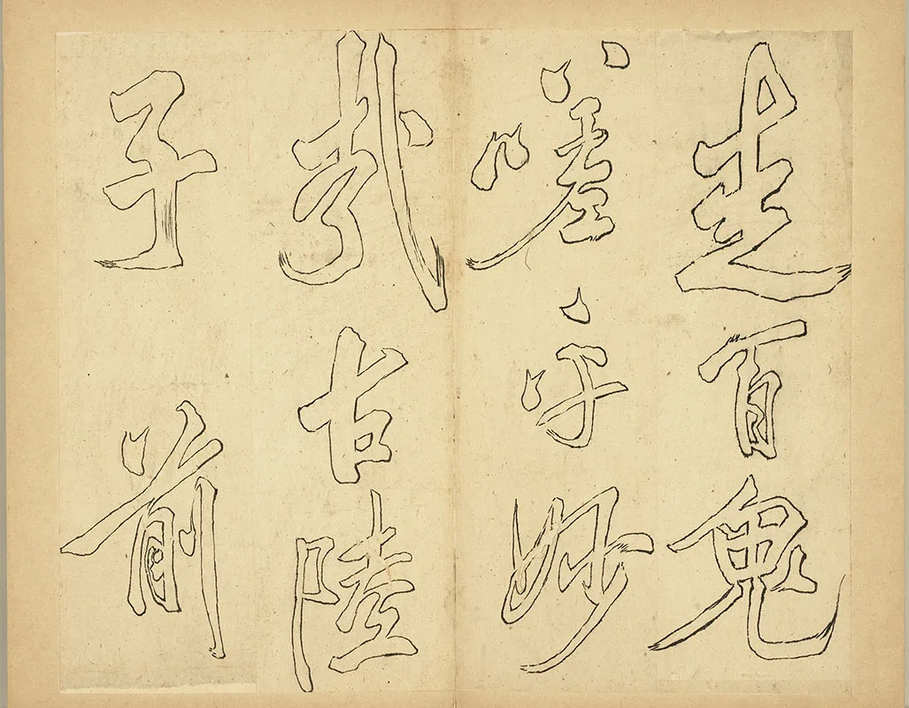 双钩米芾行书狮子图赞册_09