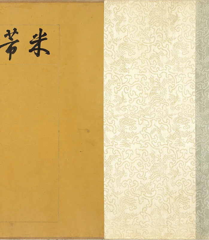 传宋米芾行书鹡鸰颂卷_13