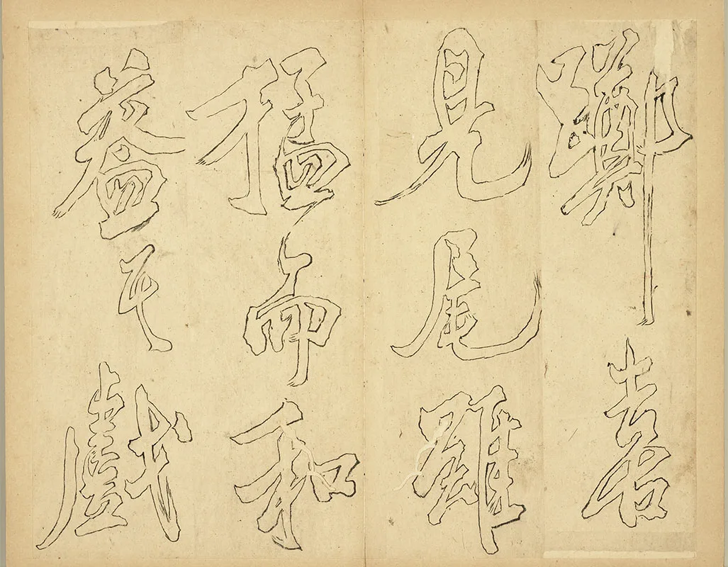 双钩米芾行书狮子图赞册_11