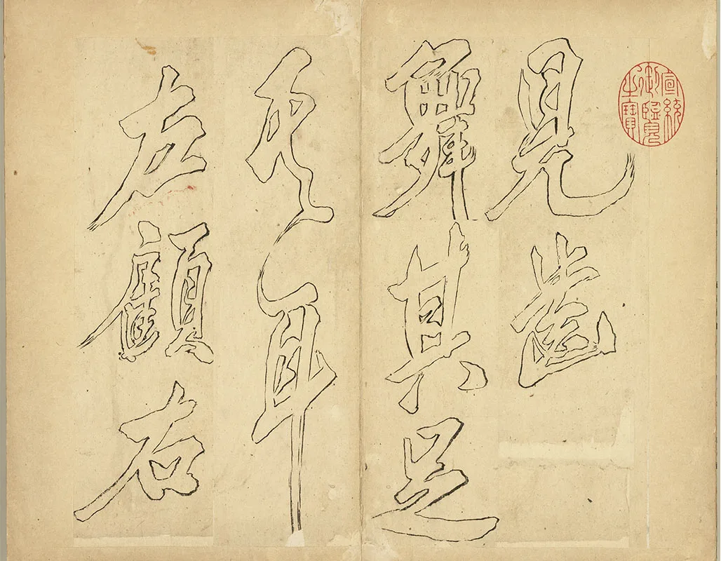 双钩米芾行书狮子图赞册_12