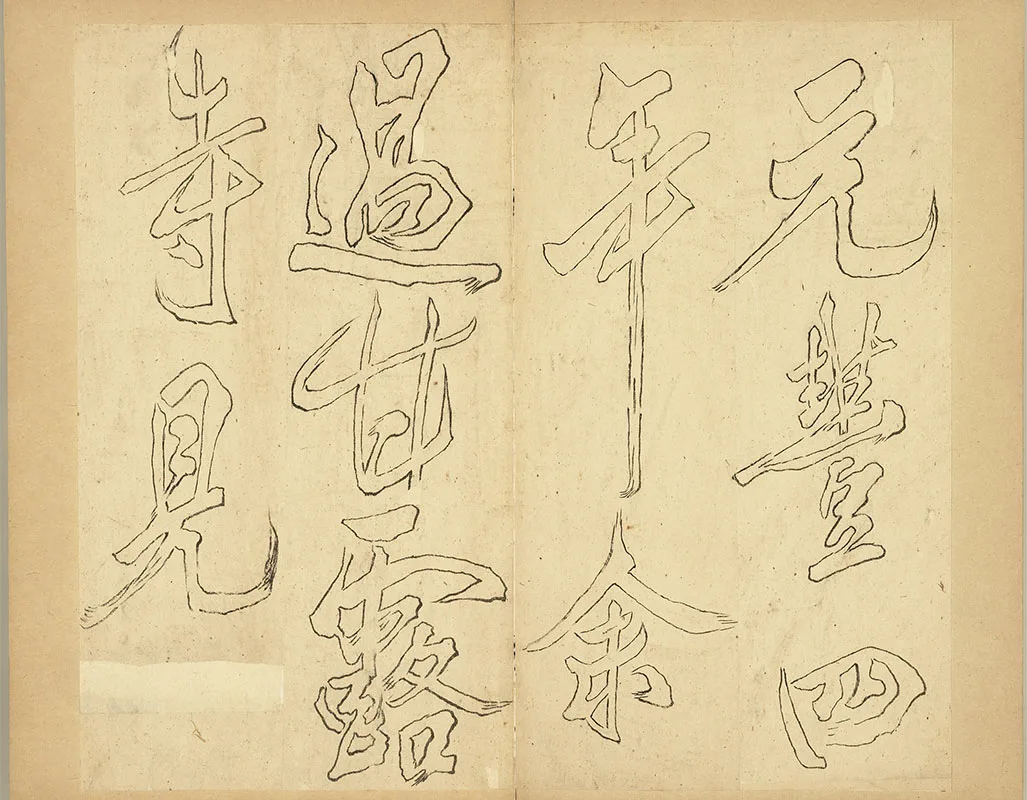 双钩米芾行书狮子图赞册_08