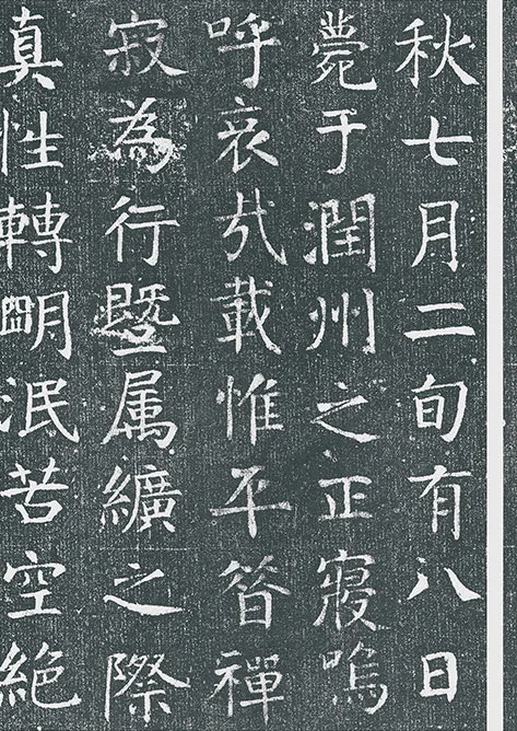 颜真卿《王琳墓志》墨拓册页_11