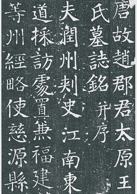 颜真卿《王琳墓志》墨拓册页_24