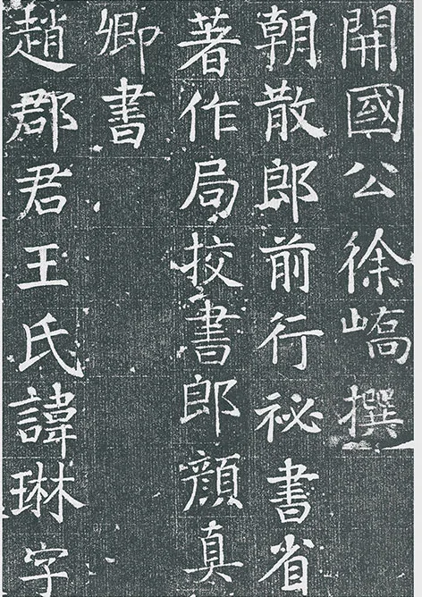 颜真卿《王琳墓志》墨拓册页_23