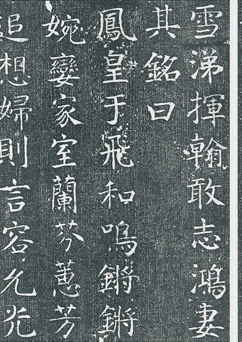 颜真卿《王琳墓志》墨拓册页_04