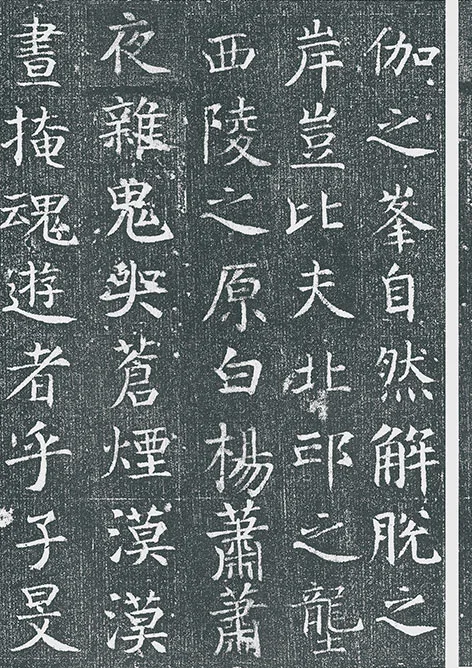 颜真卿《王琳墓志》墨拓册页_07