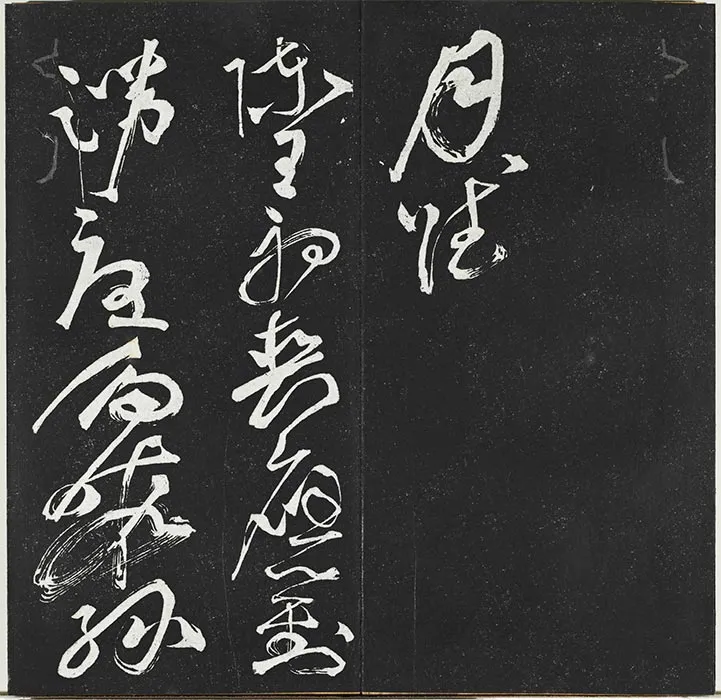 垂裕阁法帖《祝允明草书书宋谢庄月赋》墨拓_22