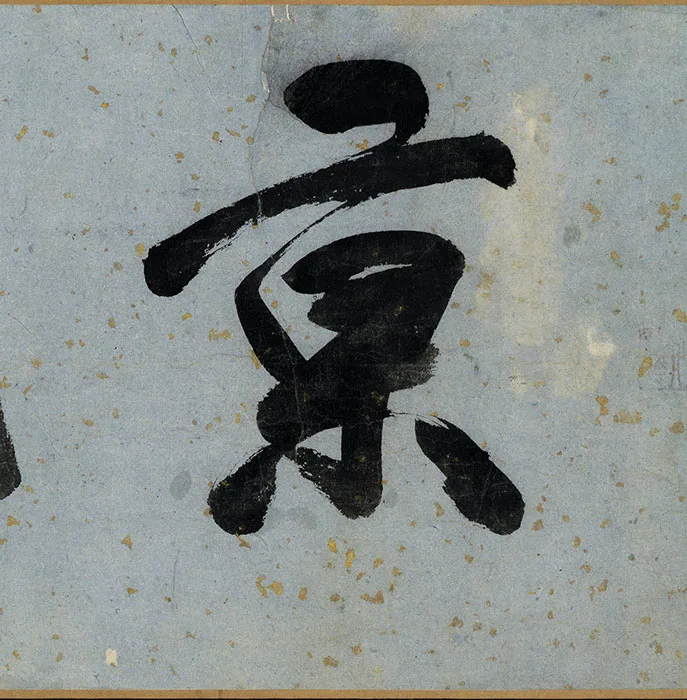 祝允明小楷书《书宋儒六贤传志》卷_22