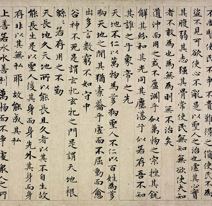 赵孟頫小楷道德经卷_24