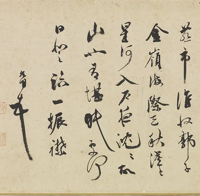 祝允明墨林藻海卷_33