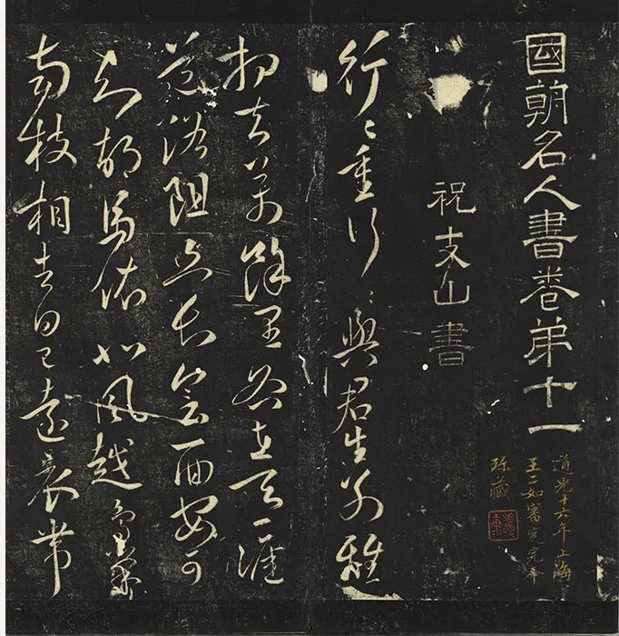 明停云馆法帖祝允明草书古诗十九首_24