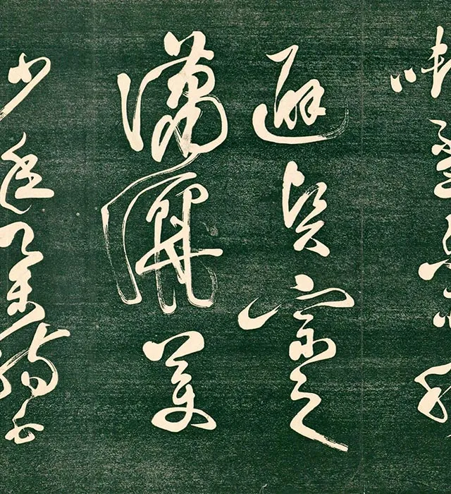 祝允明草书《书饮中八仙歌》法帖_11