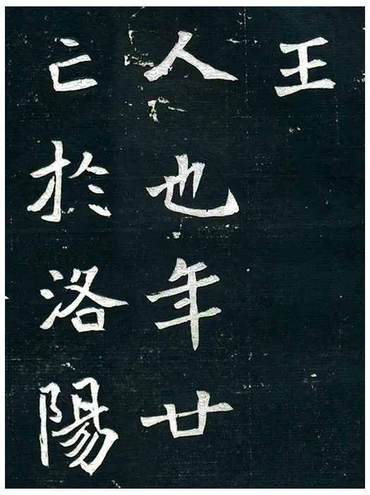 北魏《王诵妻元氏墓志》墨拓 (23)