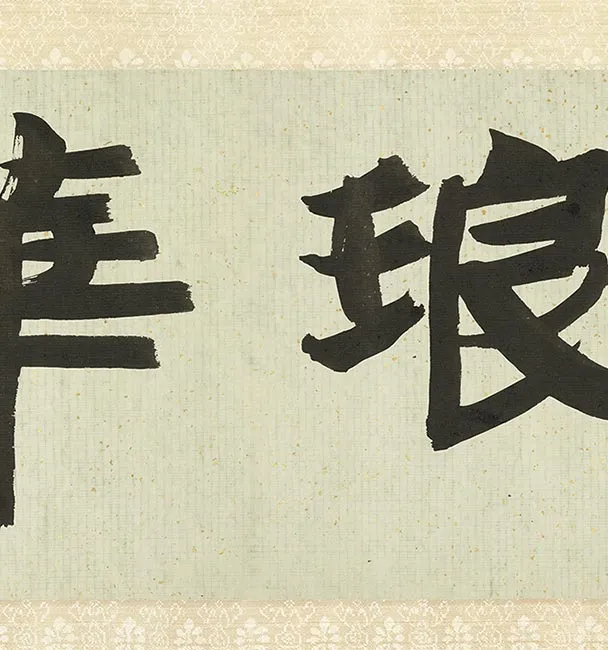 王铎草书《琅华馆师古帖》卷_39