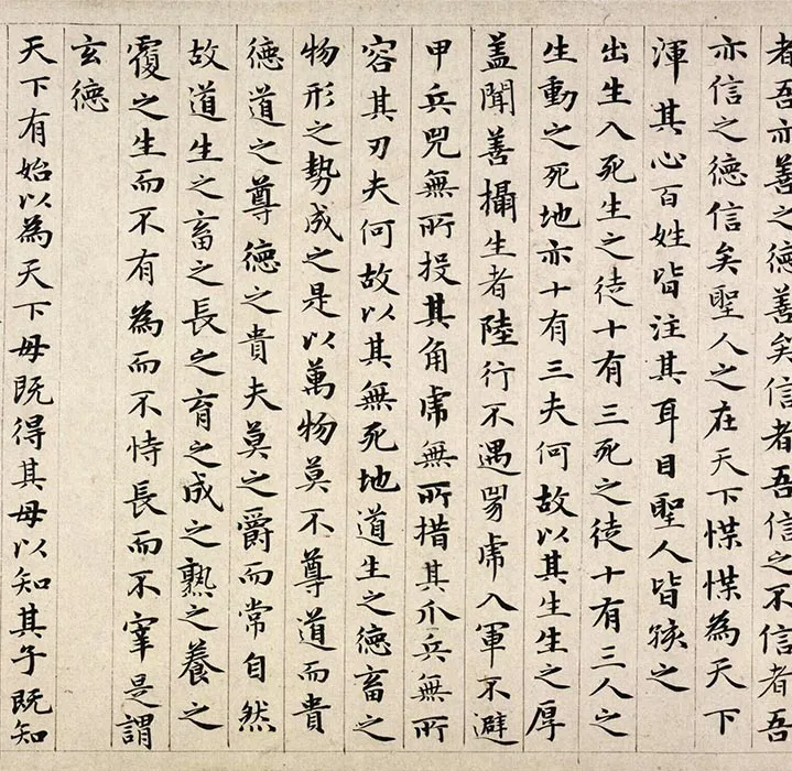 赵孟頫小楷道德经卷_11