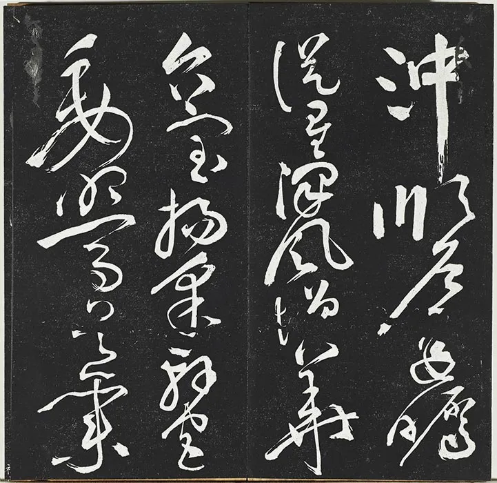 垂裕阁法帖《祝允明草书书宋谢庄月赋》墨拓_14