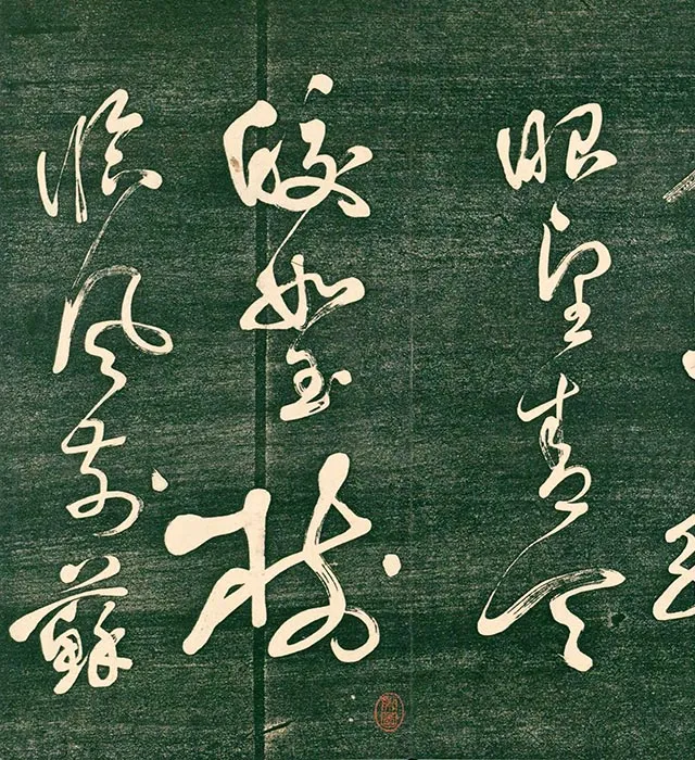 祝允明草书《书饮中八仙歌》法帖_10