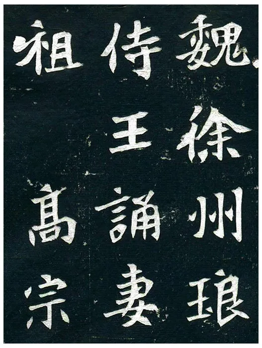 北魏《王诵妻元氏墓志》墨拓 (30)