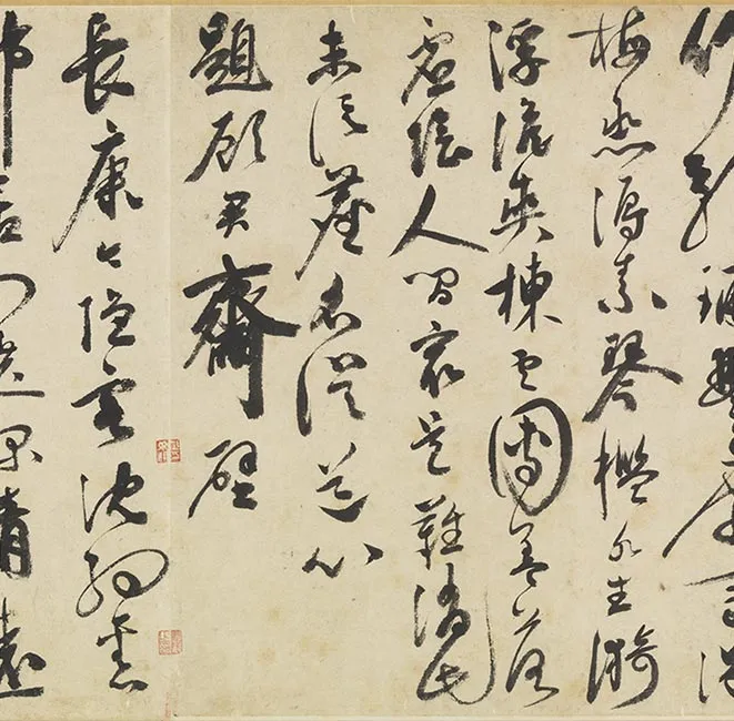 祝允明墨林藻海卷_13