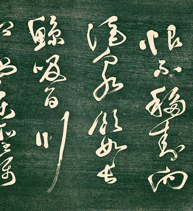 祝允明草书《书饮中八仙歌》法帖_12