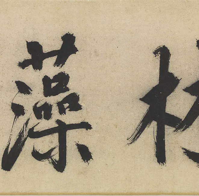 祝允明墨林藻海卷_39
