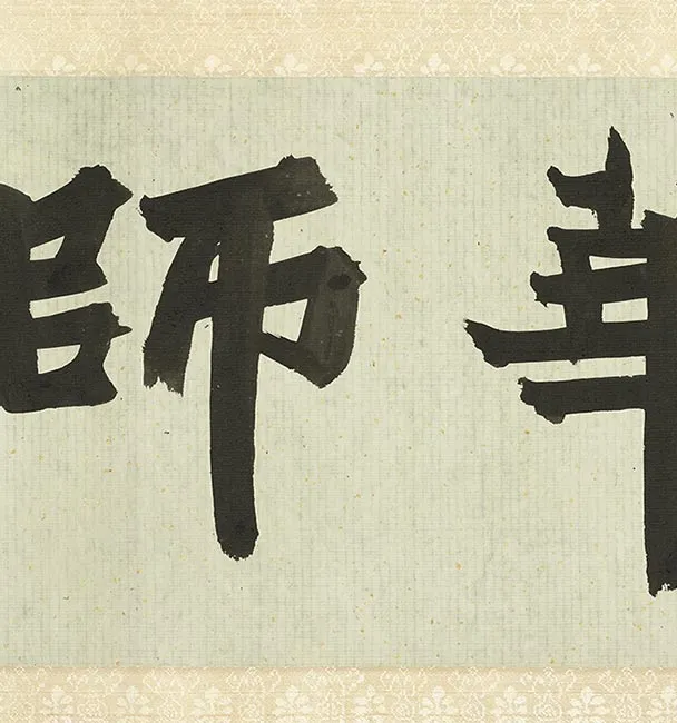 王铎草书《琅华馆师古帖》卷_38