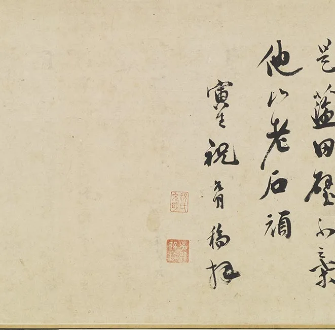 祝允明墨林藻海卷_29