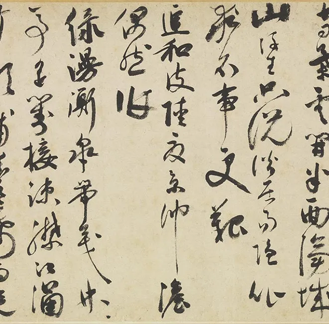 祝允明墨林藻海卷_14