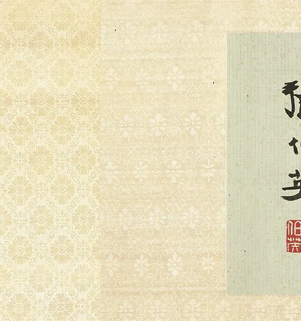 王铎草书《琅华馆师古帖》卷_36