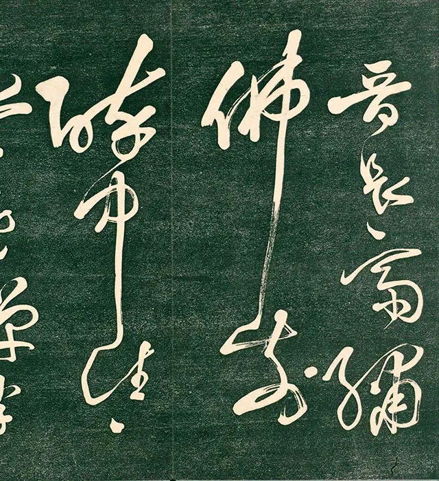 祝允明草书《书饮中八仙歌》法帖_09