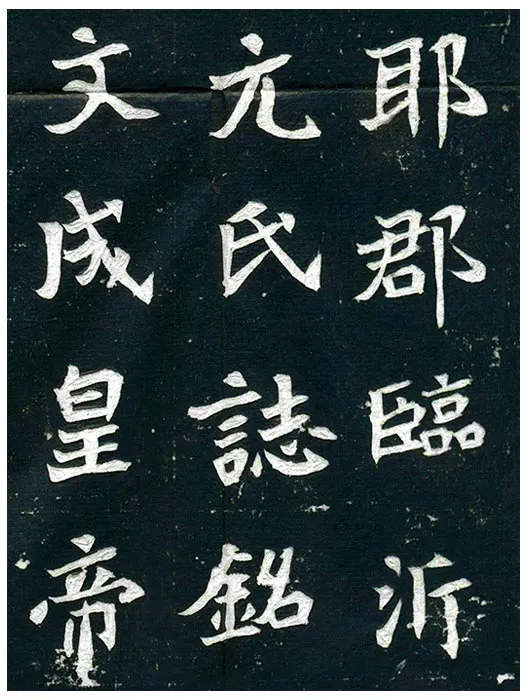 北魏《王诵妻元氏墓志》墨拓 (29)
