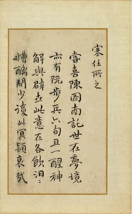 祝允明小楷书《和陶饮酒诗册》_10